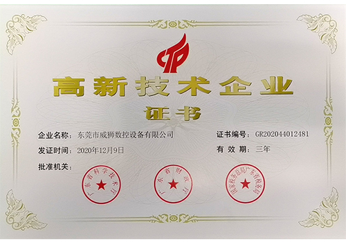 高新技术企业证书